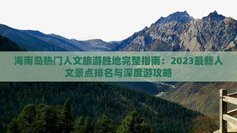 海南岛热门人文旅游胜地完整指南：2023最新人文景点排名与深度游攻略