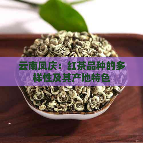 云南凤庆：红茶品种的多样性及其产地特色