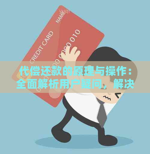 代偿还款的原理与操作：全面解析用户疑问，解决还款困惑