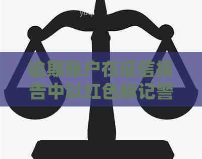 逾期账户在报告中以红色标记警示，影响信用评分与贷款机会