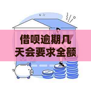 借呗逾期几天会要求全额还款