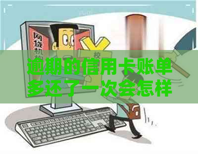 逾期的信用卡账单多还了一次会怎样