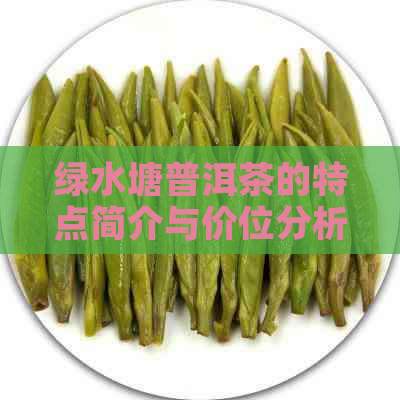 绿水塘普洱茶的特点简介与价位分析