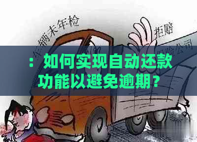 ：如何实现自动还款功能以避免逾期？