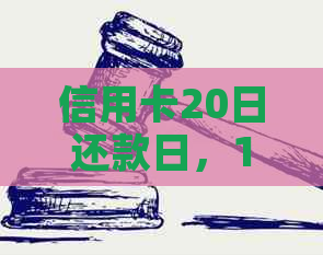 信用卡20日还款日，16日消费何时偿还？