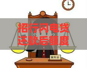 招行闪电贷还款后额度未恢复？原因分析及解决方法一网打尽！