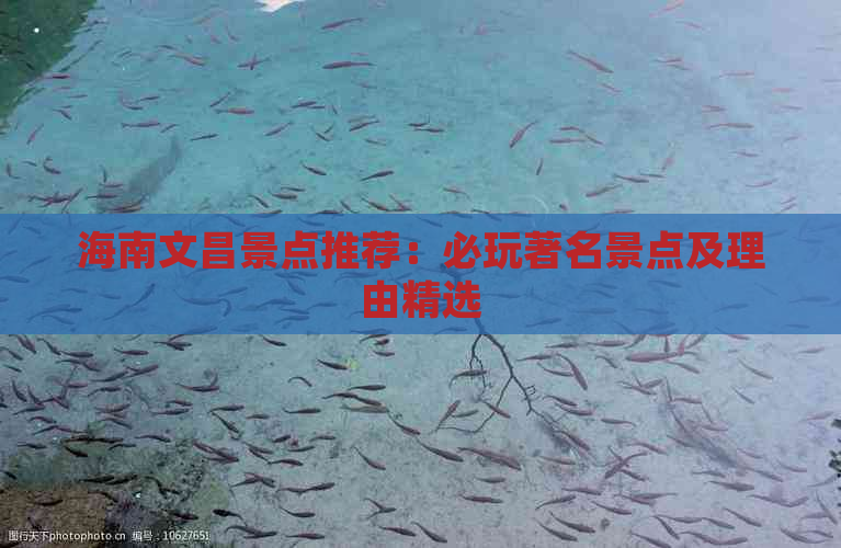 海南文昌景点推荐：必玩著名景点及理由精选