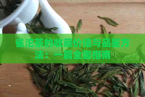 雀沱茶的收藏价值与品鉴方法：一篇全面指南