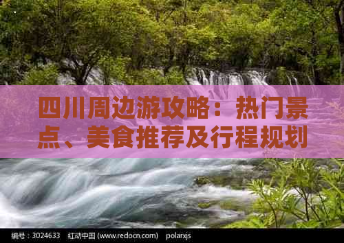 四川周边游攻略：热门景点、美食推荐及行程规划指南