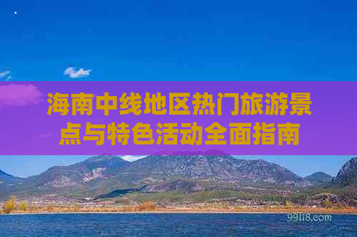 海南中线地区热门旅游景点与特色活动全面指南