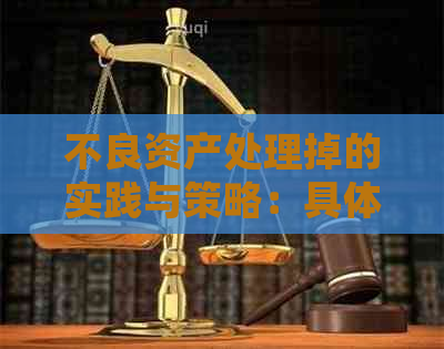 不良资产处理掉的实践与策略：具体流程和盈利方式探究