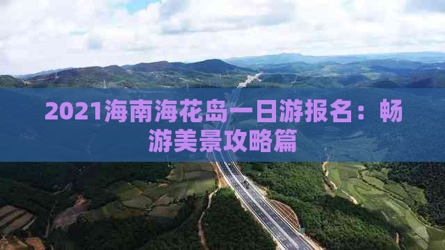 2021海南海花岛一日游报名：畅游美景攻略篇