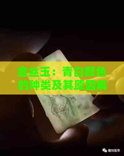 金丝玉：青白颜色的种类及其原因解析