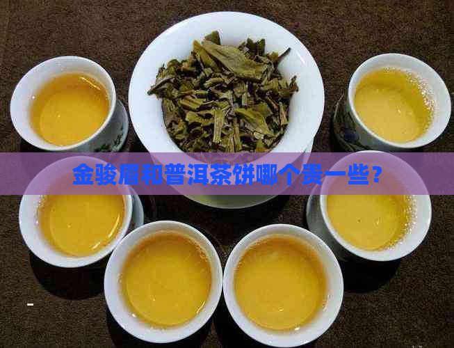 金骏眉和普洱茶饼哪个贵一些？