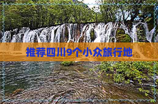 推荐四川9个小众旅行地