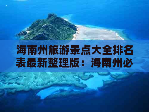 海南州旅游景点大全排名表最新整理版：海南州必游景点一览