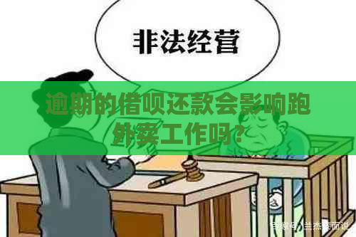 逾期的借呗还款会影响跑外卖工作吗？