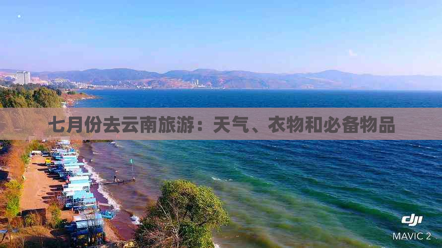 七月份去云南旅游：天气、衣物和必备物品