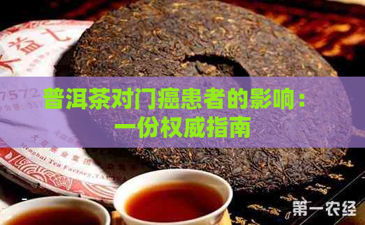 普洱茶对门癌患者的影响： 一份权威指南