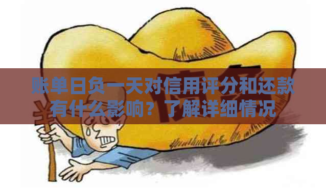 账单日负一天对信用评分和还款有什么影响？了解详细情况