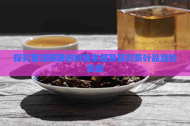 探究普洱茶膜的材质来源及其对茶叶品质的影响