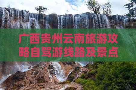 广西贵州云南旅游攻略自驾游线路及景点推荐