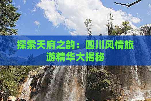 探索天府之韵：四川风情旅游精华大揭秘