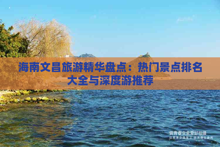 海南文昌旅游精华盘点：热门景点排名大全与深度游推荐