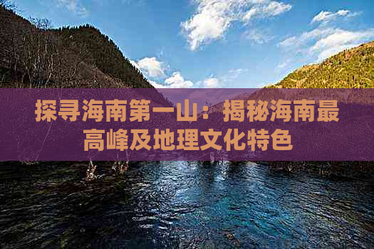 探寻海南之一山：揭秘海南更高峰及地理文化特色