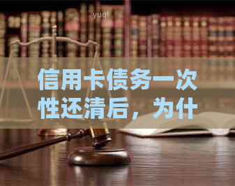 信用卡债务一次性还清后，为什么仍存在分期记录？解答信用卡账单疑惑