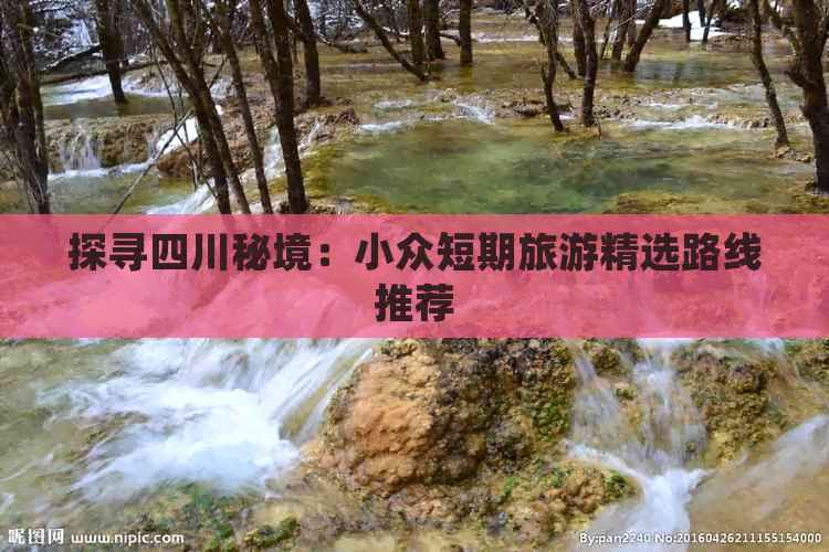 探寻四川秘境：小众短期旅游精选路线推荐