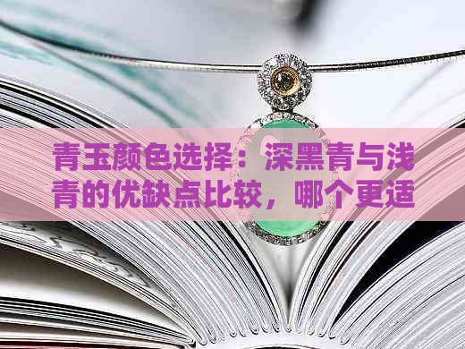 青玉颜色选择：深黑青与浅青的优缺点比较，哪个更适合您？