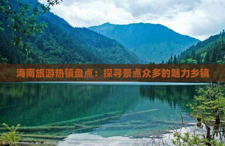 海南旅游热镇盘点：探寻景点众多的魅力乡镇