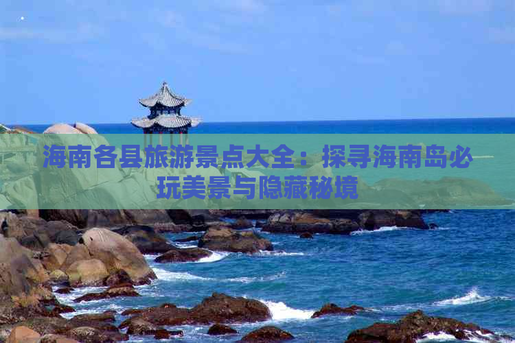 海南各县旅游景点大全：探寻海南岛必玩美景与隐藏秘境