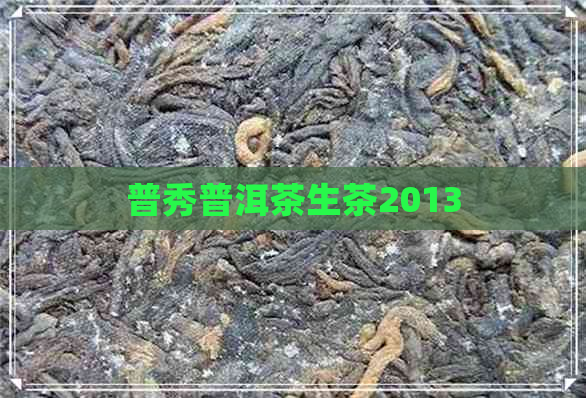 普秀普洱茶生茶2013