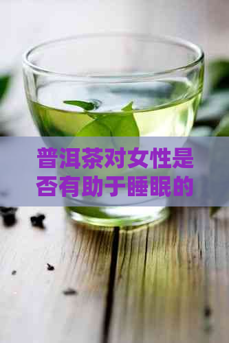 普洱茶对女性是否有助于睡眠的作用？