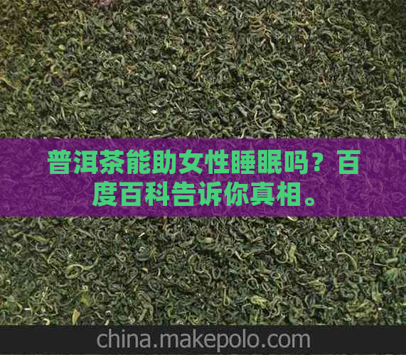 普洱茶能助女性睡眠吗？百度百科告诉你真相。