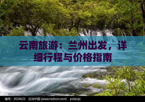 云南旅游：兰州出发，详细行程与价格指南