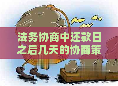 法务协商中还款日之后几天的协商策略：原因与影响分析