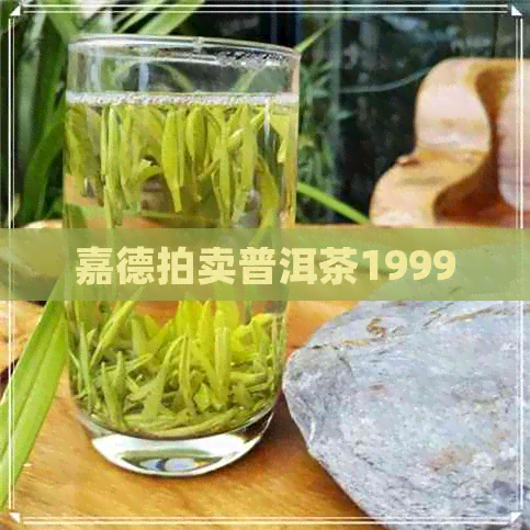 嘉德拍卖普洱茶1999