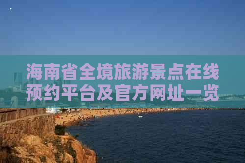 海南省全境旅游景点在线预约平台及官方网址一览