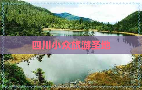 四川小众旅游圣地