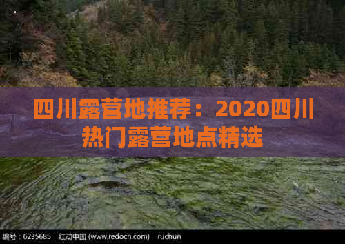 四川露营地推荐：2020四川热门露营地点精选