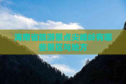 海南省旅游景点尖峰岭有哪些景区与地方