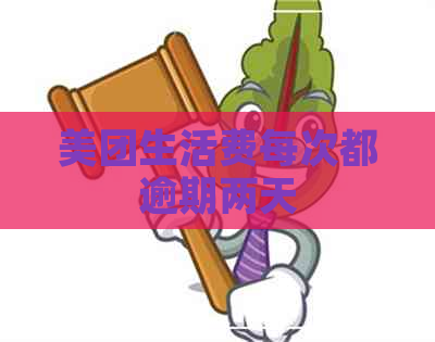 美团生活费每次都逾期两天