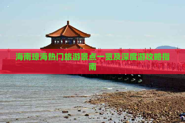 海南琼海热门旅游景点一览及深度游攻略指南