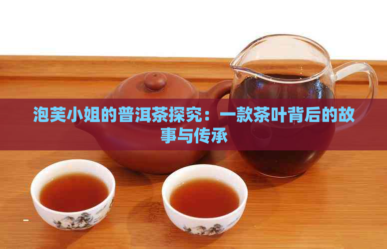 泡芙     的普洱茶探究：一款茶叶背后的故事与传承