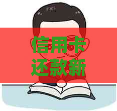 信用卡还款新规：逾期费用、更低还款额及免息期详解