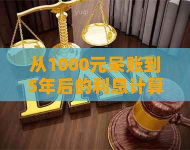 从1000元呆账到5年后的利息计算：全面了解您的财务损失