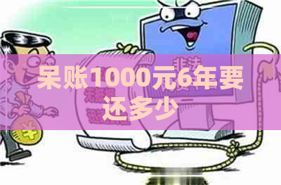 呆账1000元6年要还多少